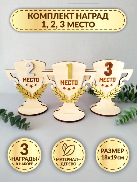 Комплект наград из дерева DecorSo 1,2,3 место / Деревянные кубки для ...