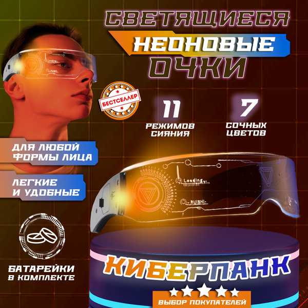 Светящиеся неоновые очки Cyberpunk прозрачные / Светодиодные очки с LED ...
