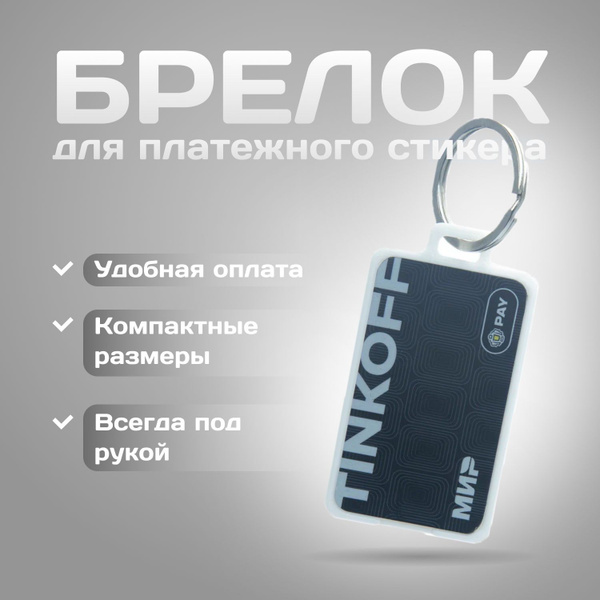 Брелок для платежного стикера Tinkoff белый - купить с доставкой по ...