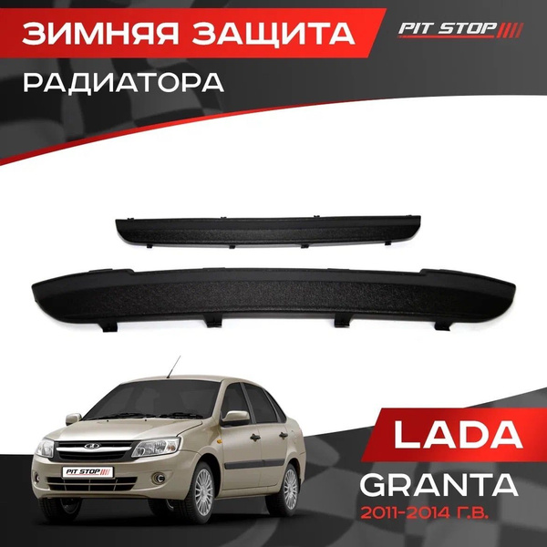 Зимняя защита радиатора Лада Гранта / Lada Granta (2011-2013) - ЯрПласт ...