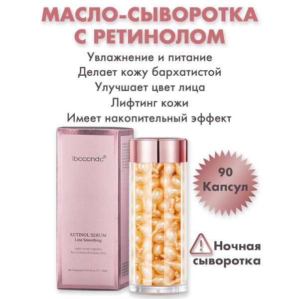 Сыворотка для лица с ретинолом в капсулах, 90 шт. - купить с доставкой ...
