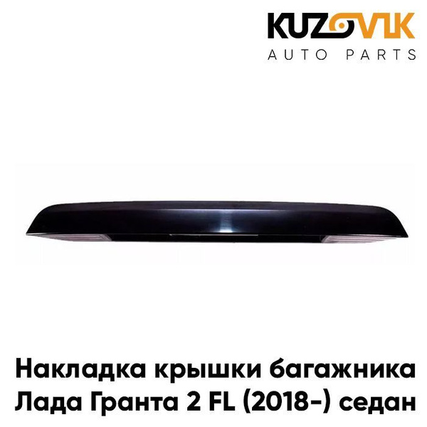 Накладка, молдинг крышки багажника для Лада Гранта 2 ВАЗ 2190 FL (2018 ...