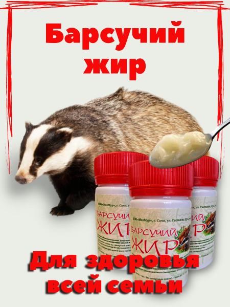 Барсучий жир чистый натуральный для иммунитета от кашля - купить с ...