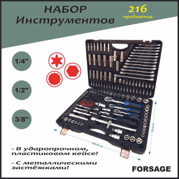 Набор инструментов для автомобиля в чемодане 216 предметов, Forsage ...