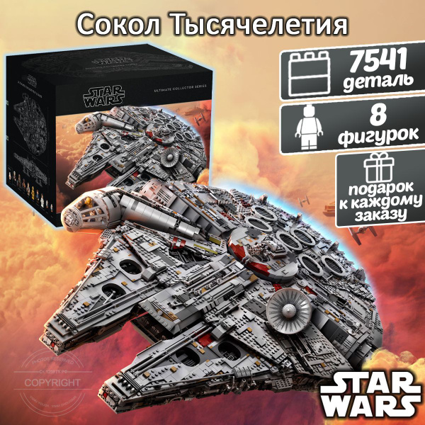 Конструктор Звездные войны Сокол Тысячелетия, 7541 деталь, Star Wars ...