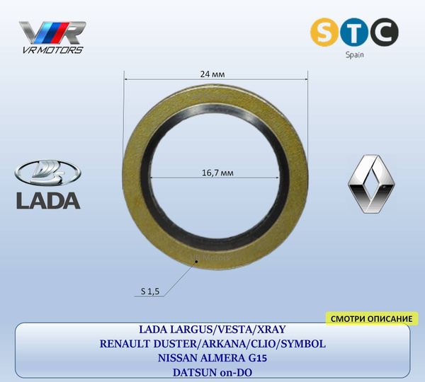 Шайба STC T439208 под сливную пробку поддона картера двигателя LADA ...