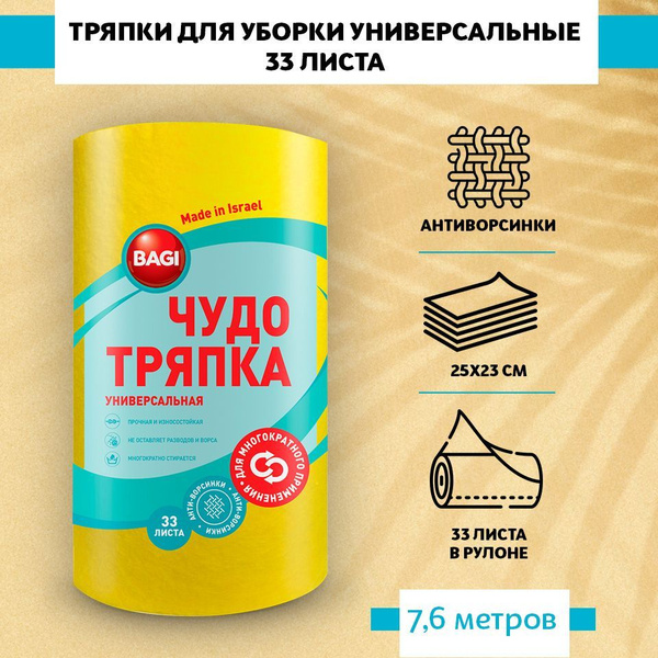 Bagi / Баги Салфетки для уборки в рулоне "Чудо тряпка универсальная" 33 ...