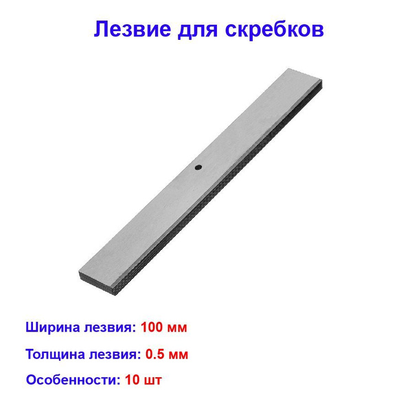 Лезвие, 100 мм, для скребков, 10 шт Matrix - купить по низкой цене в ...