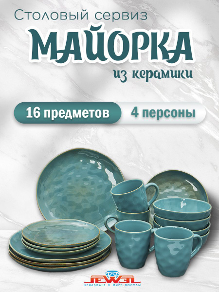 Набор столовой посуды JEWEL - купить с доставкой по выгодным ценам в ...