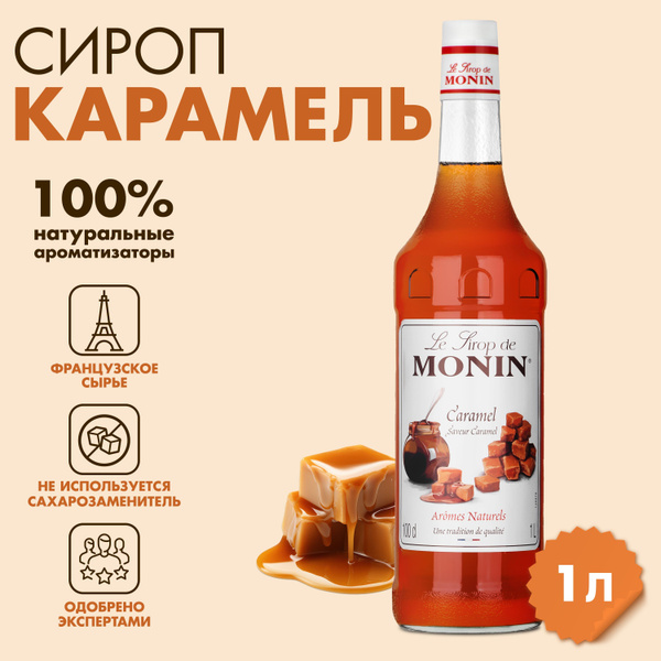 Сироп Monin Карамель, 1 л купить на OZON по низкой цене (1752848228)