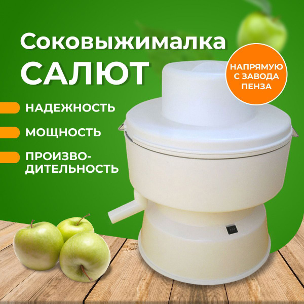 Соковыжималка центробежная Пензмаш Салют01, белый - купить по низкой ...