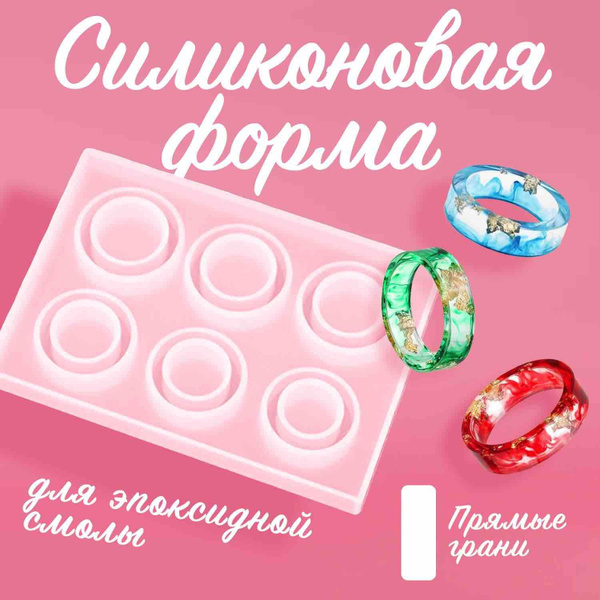 Молды (формы) колец для эпоксидной смолы силиконовые - купить с ...