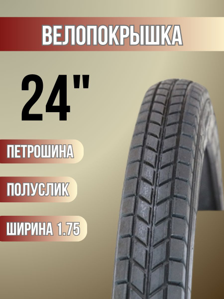 Петрошина Покрышка, диаметр колеса:24 (дюймы) - купить с доставкой по ...
