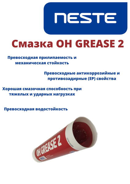 Смазка для подшипников скольжения NESTE OH GREASE 2 - купить в интернет ...