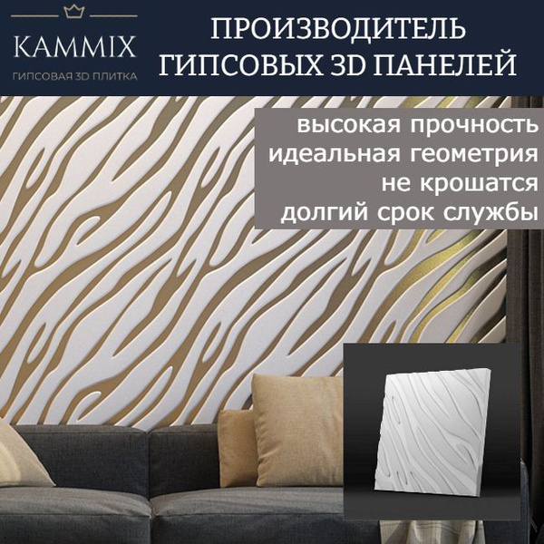 Гипсовые 3D панели KAMMIX "Золотая зебра" ,стеновые, белые, 500*500 мм ...