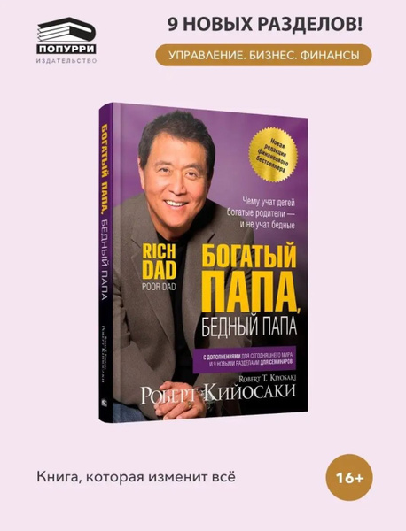 Богатый папа, бедный папа / Роберт Кийосаки | Кийосаки Роберт Тору ...