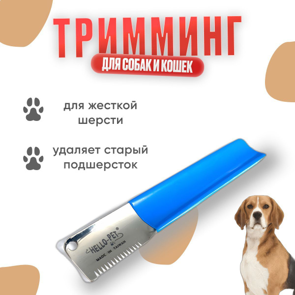 Тримминг для собак / удаляет подшерсток / профессиональный для груминга ...