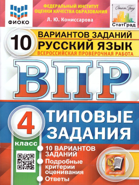 ВПР Русский язык 4 класс. 10 вариантов. ФИОКО СТАТГРАД ТЗ. ФГОС ...