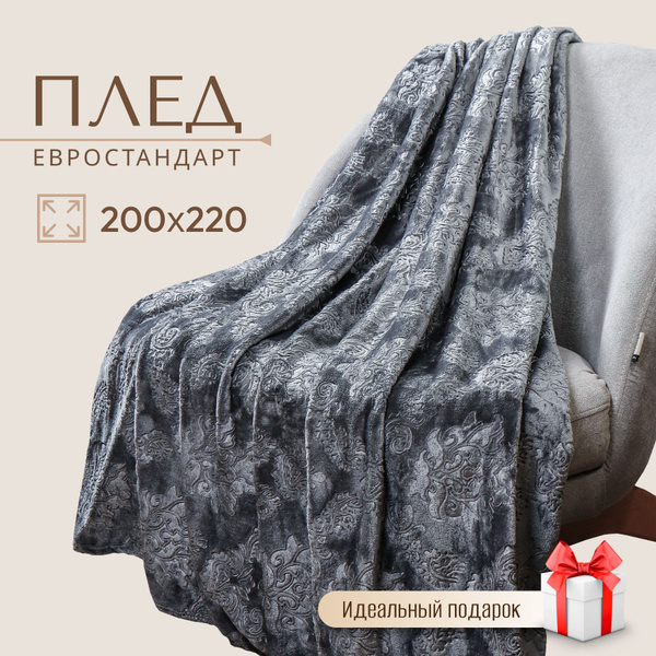 Плед 220х200 см, Полиэстер, Жаккард - купить в интернет-магазине OZON с ...