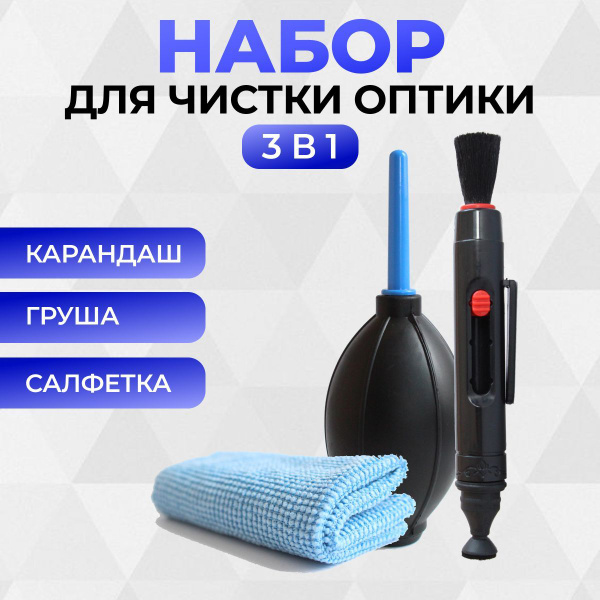 Набор для чистки оптики 3 в 1. Карандаш, груша, салфетка, для отчистки ...
