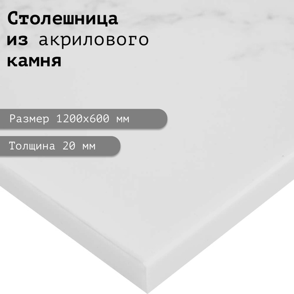 Столешница из акрилового камня 1200х600х20. Цвет "Мрамор Калакатта