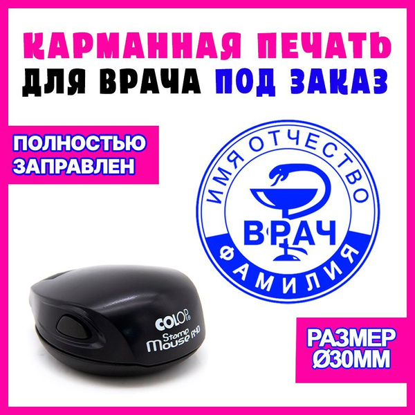 Печать ВРАЧ по вашим данным на заказ / на карманной оснастке / диаметр ...