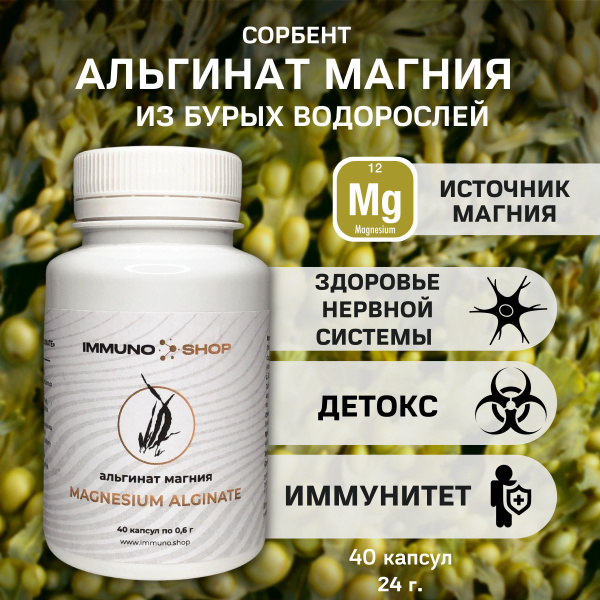Альгинат магния из бурых водорослей сорбент и детокс, для нервной ...