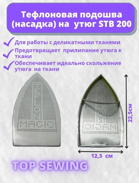 Тефлоновая подошва (насадка) для утюга STB-200 - купить с доставкой по ...