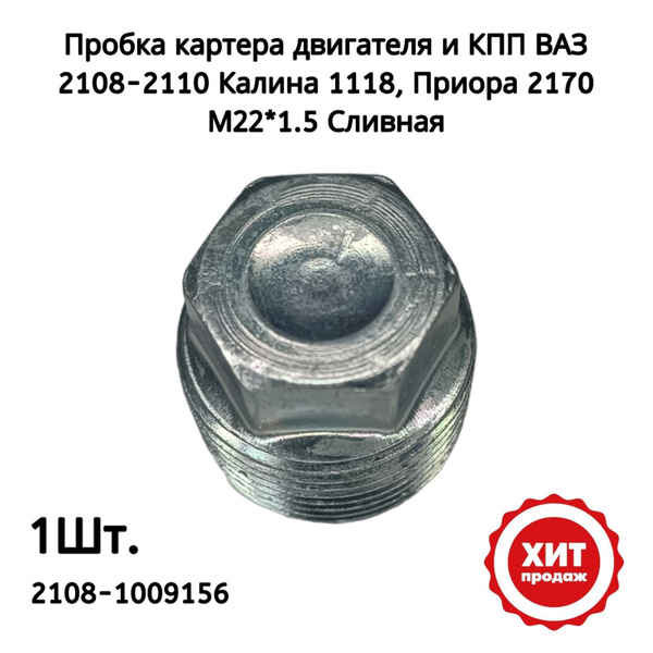 Пробка сливная поддона картера двигателя и кпп ВАЗ 2108 2110 2115 ...