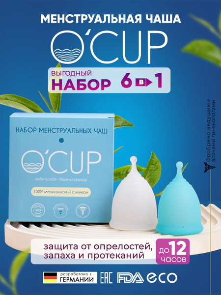 Менструальная чаша OCUP набор из двух штук S, L и дополнительных ...