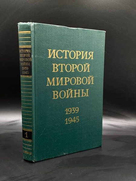 История Второй Мировой войны. 1939 - 1945. В 12 томах. Том 1 - купить с ...