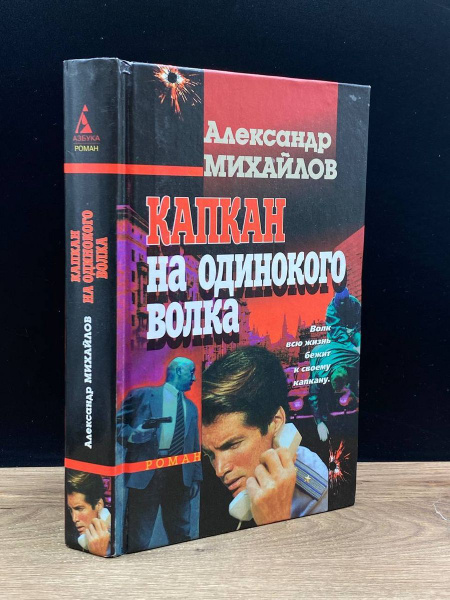 Капкан на одинокого волка - купить с доставкой по выгодным ценам в ...