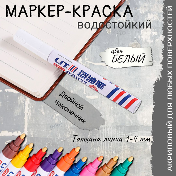 Перманентный нестираемый маркер краска водостойкий акриловый белый ...