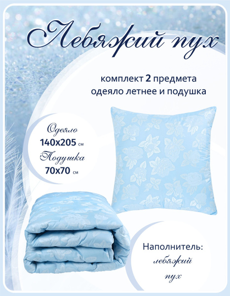 Одеяло ДОМ ТЕКСТИЛЯ комплекты подушка 100, 140x205, Летнее, с ...