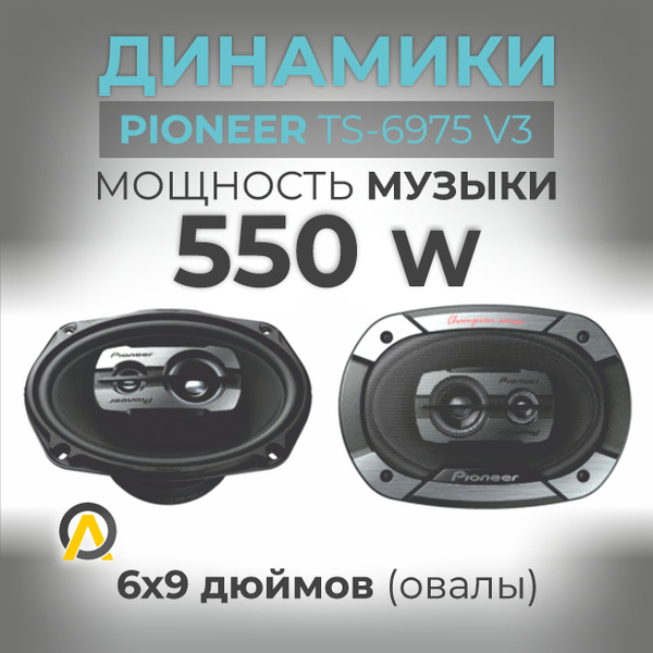 Динамики овалы Pioneer TS-6975 V3, 550 w, 3-х полосные - купить по ...