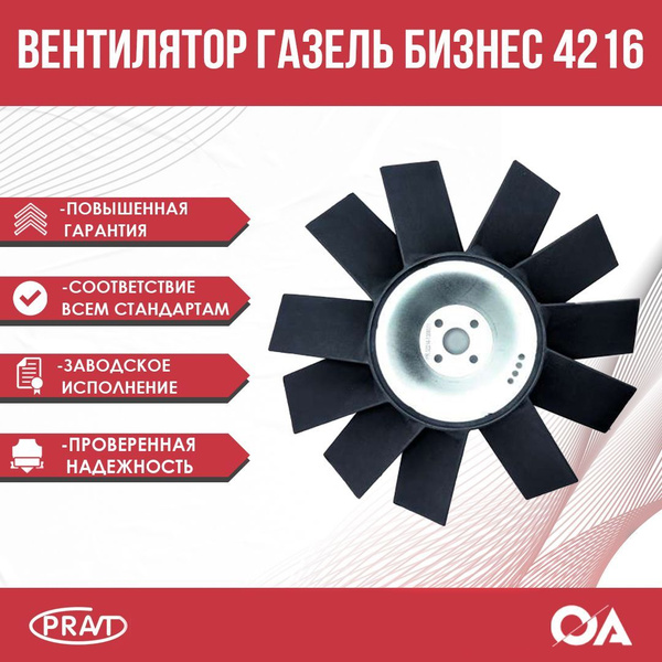 Вентилятор охлаждения Газель Бизнес дв. 4216 PRAVT - PRAVT арт. PR ...