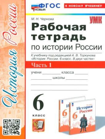 Чернова Рабочая тетрадь по истории РОССИИ 6 класс К НОВОМУ УЧЕБНИКУ ...