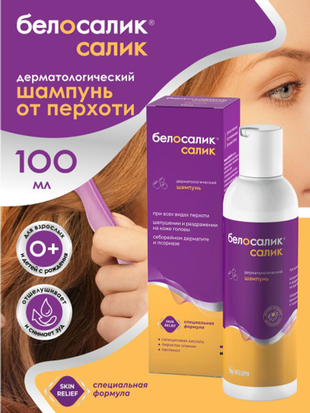 Белосалик Шампунь для волос, 100 мл - купить с доставкой по выгодным ...