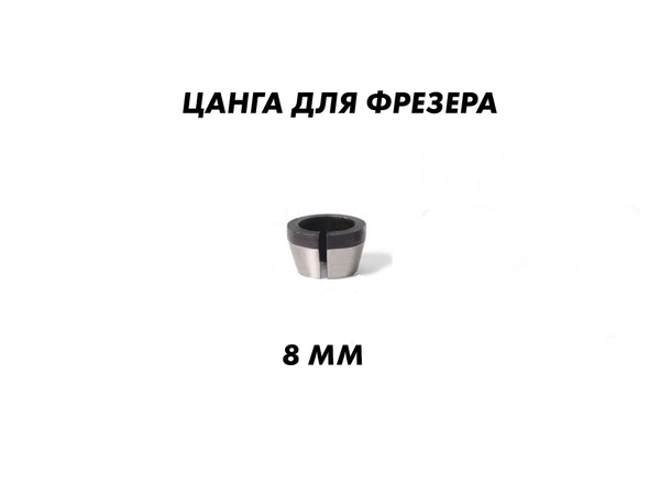 Цанга 11 мм С_NabC_8mm купить по выгодной цене в интернет-магазине OZON ...