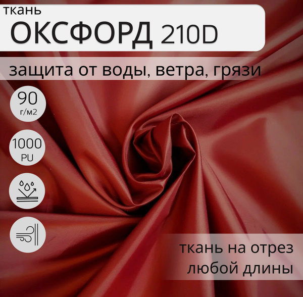 Ткань Оксфорд (oxford) 210d PU 1000, 8 метров, ткань уличная ...