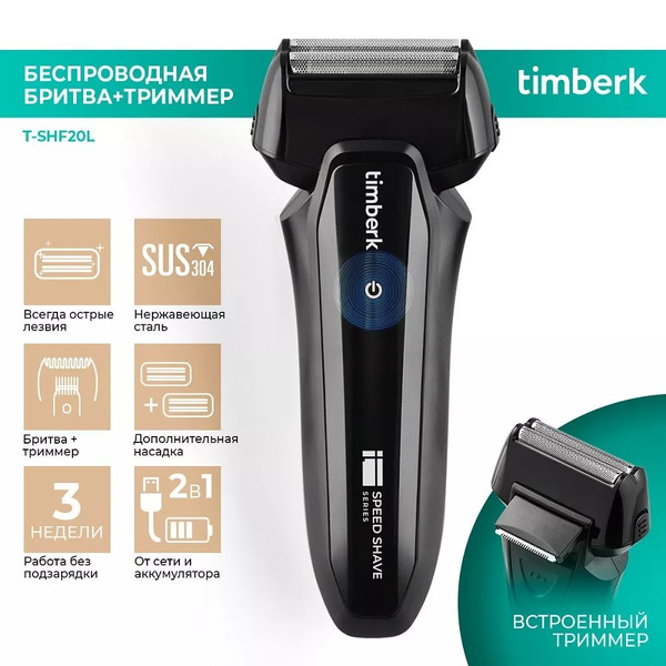 Электробритва Timberk T-SHF20L - купить по выгодным ценам в интернет ...