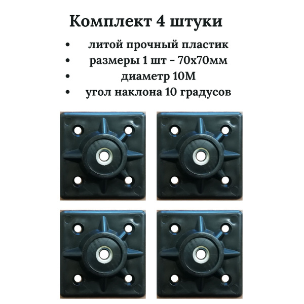 Крепление для мебельных ножек, крепёж под углом 10, держатель ...