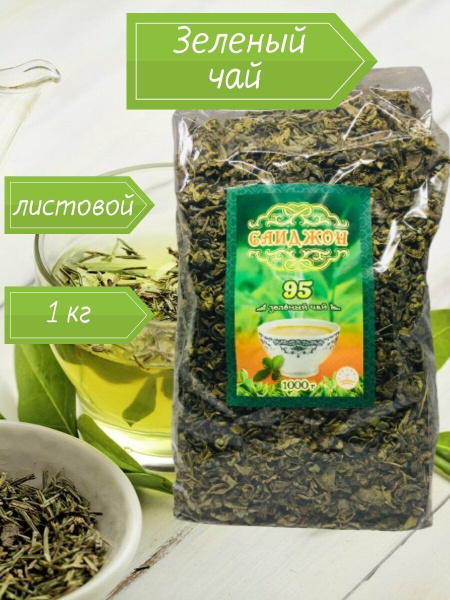Чай зелёный 95 крупнолистовой 1000 гр рассыпной 1 кг высокогорный ...