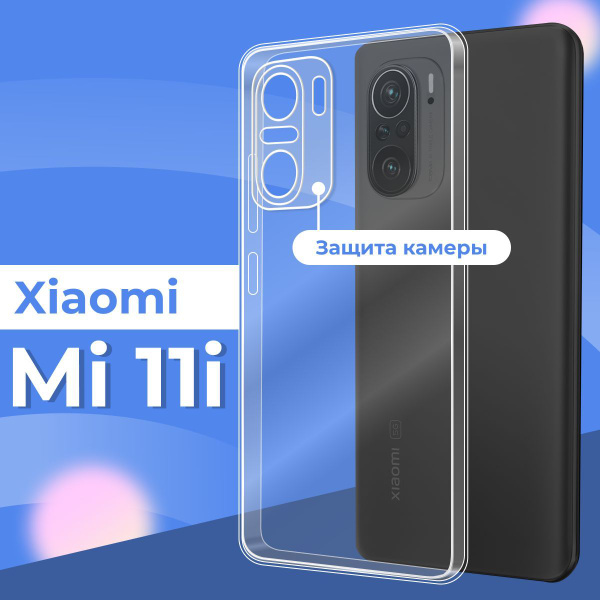 Силиконовый чехол накладка с защитой камеры для телефона Xiaomi Mi 11i ...