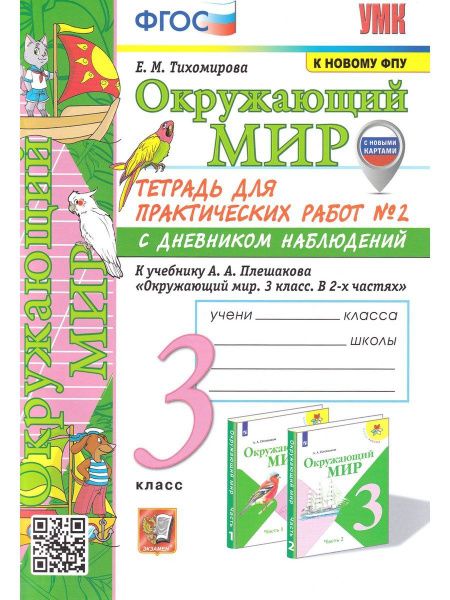 Окружающий мир. 3 класс. Тетрадь для практических работ №2 к уч ...