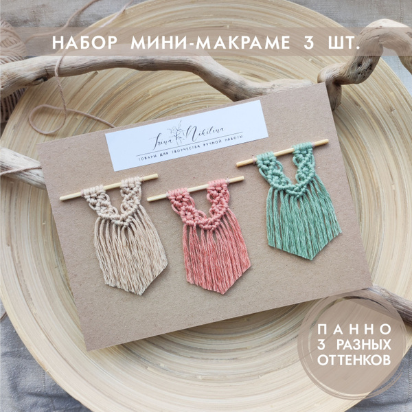 Набор Макраме для скрапбукинга. Мини-панно "Ромбы" 3 штуки. Ручная ...