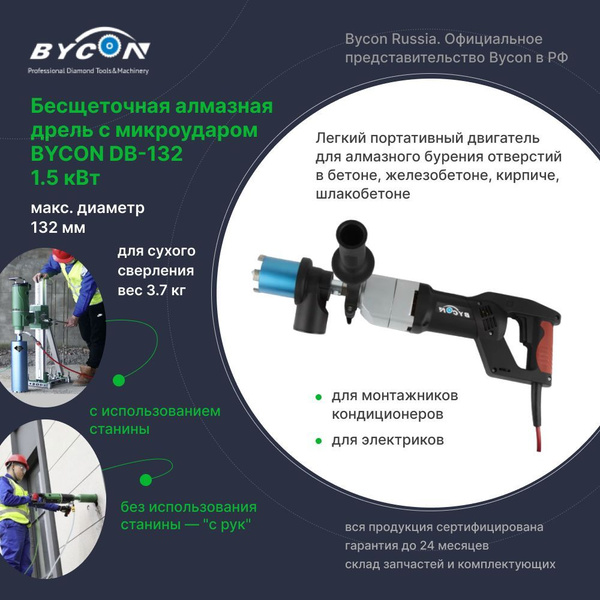 Бесщеточная алмазная дрель с микроударом BYCON DB-132 1.5 кВт Байкон ...