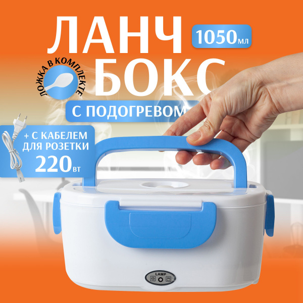 Ланч-бокс с подогревом, 220 В, цвет голубой/ Контейнер для еды ...