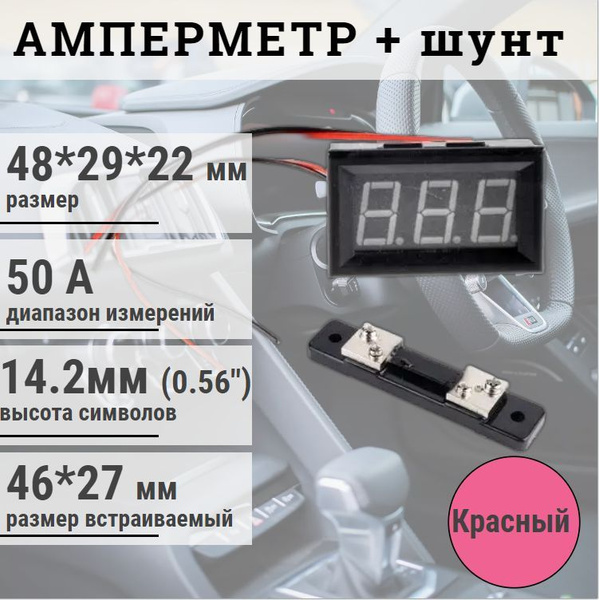АМПЕРМЕТР в корпусе + шунт 50 А / Амперметр автомобильный ...
