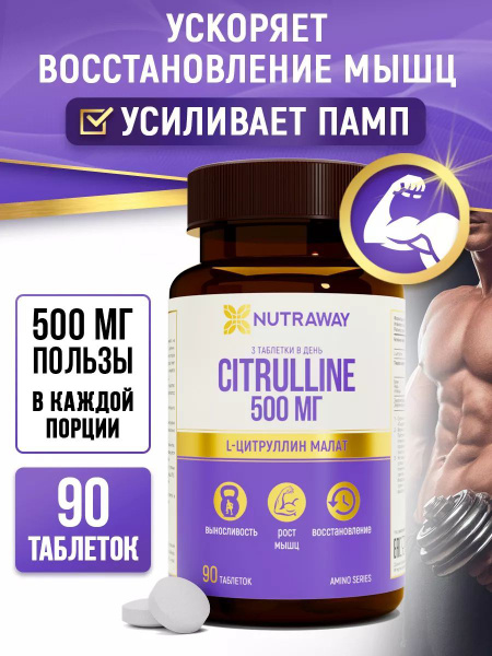 Цитруллин малат 500 мг, 90 таблеток, NUTRAWAY - купить с доставкой по ...